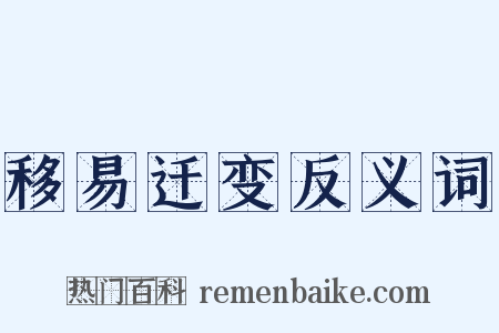 移易迁变反义词是什么意思的图片